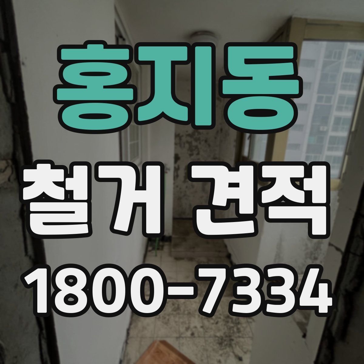 홍지동 철거 견적