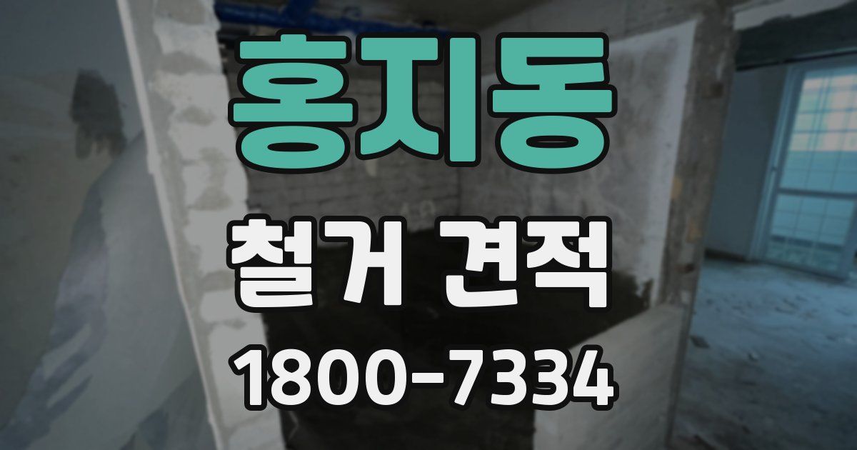 홍지동 철거 견적