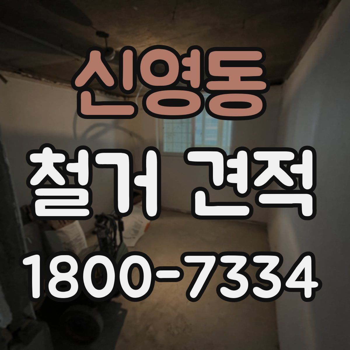 신영동 철거 견적 계산 방식 이해하기