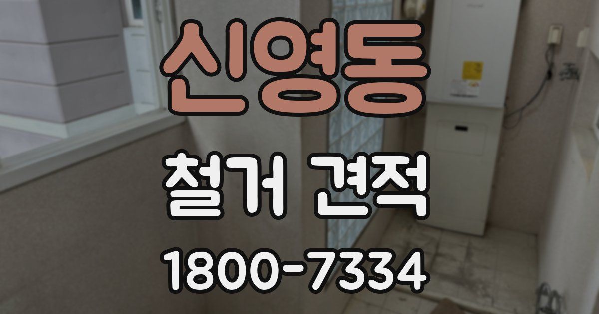 신영동 철거 견적