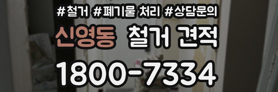 신영동 철거 견적