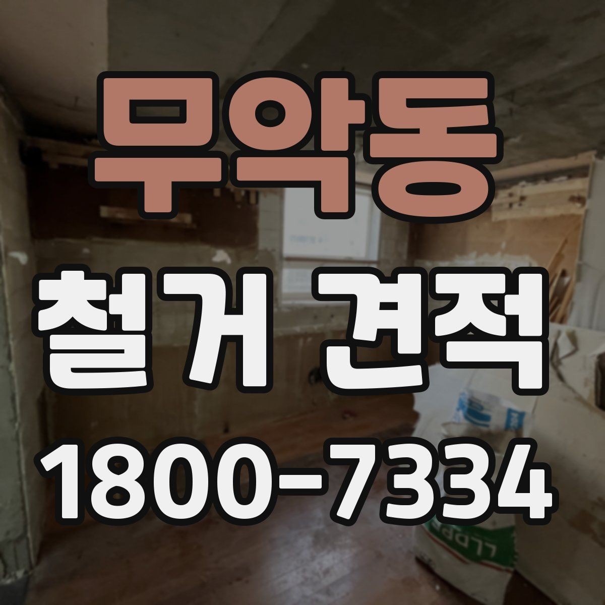 무악동 철거 견적 검토할 때 주의할 점