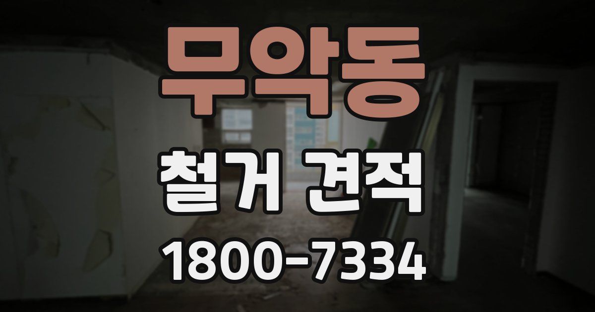 무악동 철거 견적