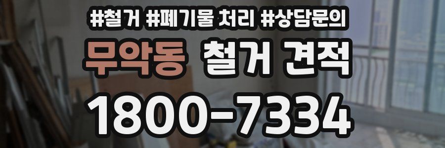 무악동 철거 견적