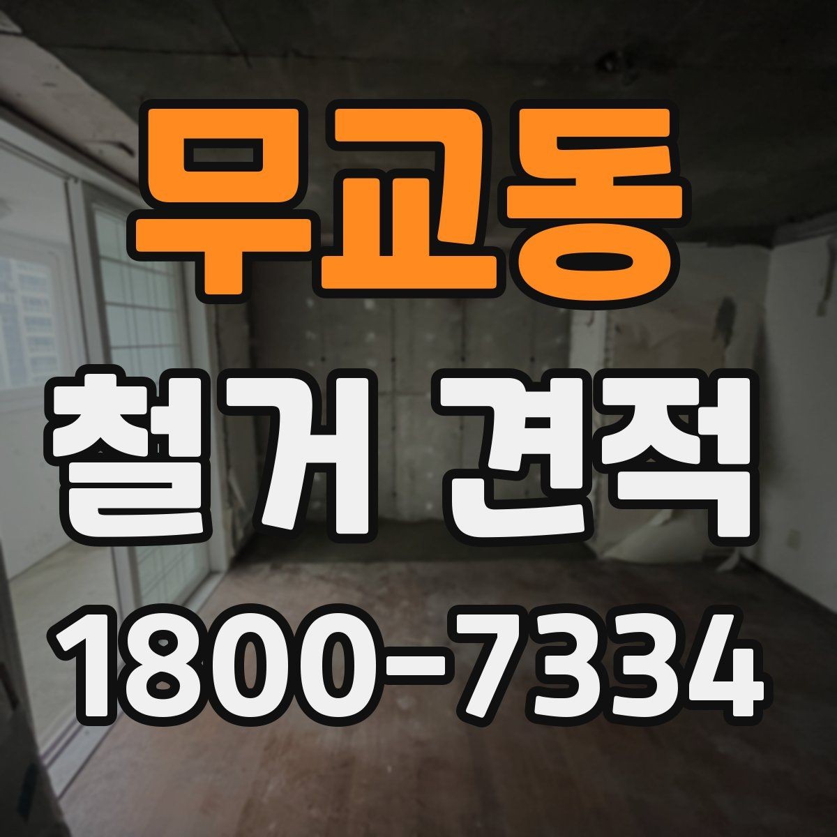 무교동 철거 견적 비교 후 선택할 때 유의점