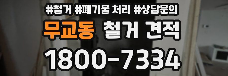 무교동 철거 견적