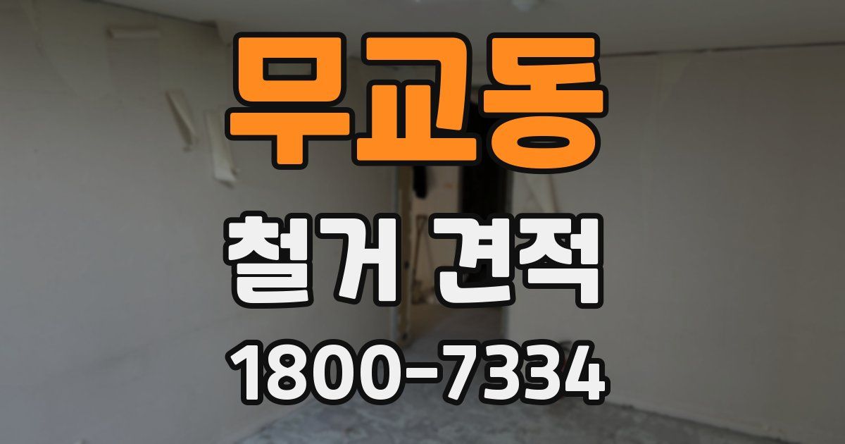 무교동 철거 견적