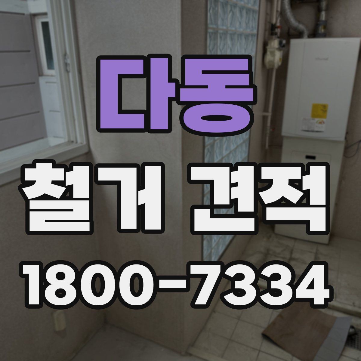 다동 철거 견적 산출에 쓰이는 기준들
