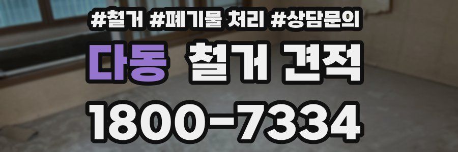 다동 철거 견적