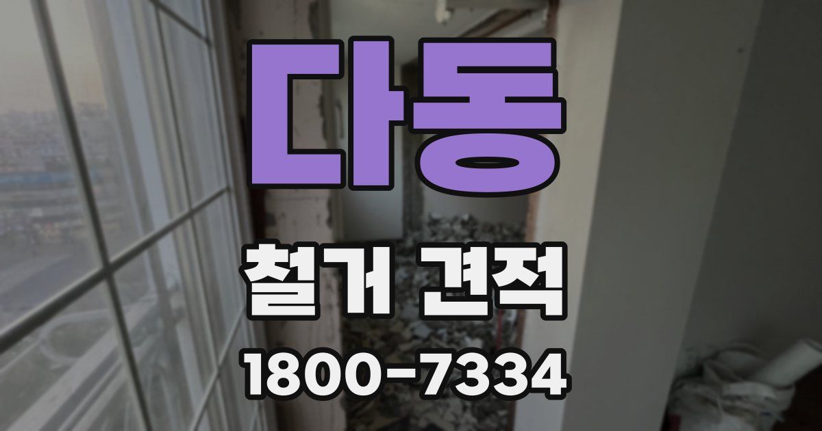 다동 철거 견적