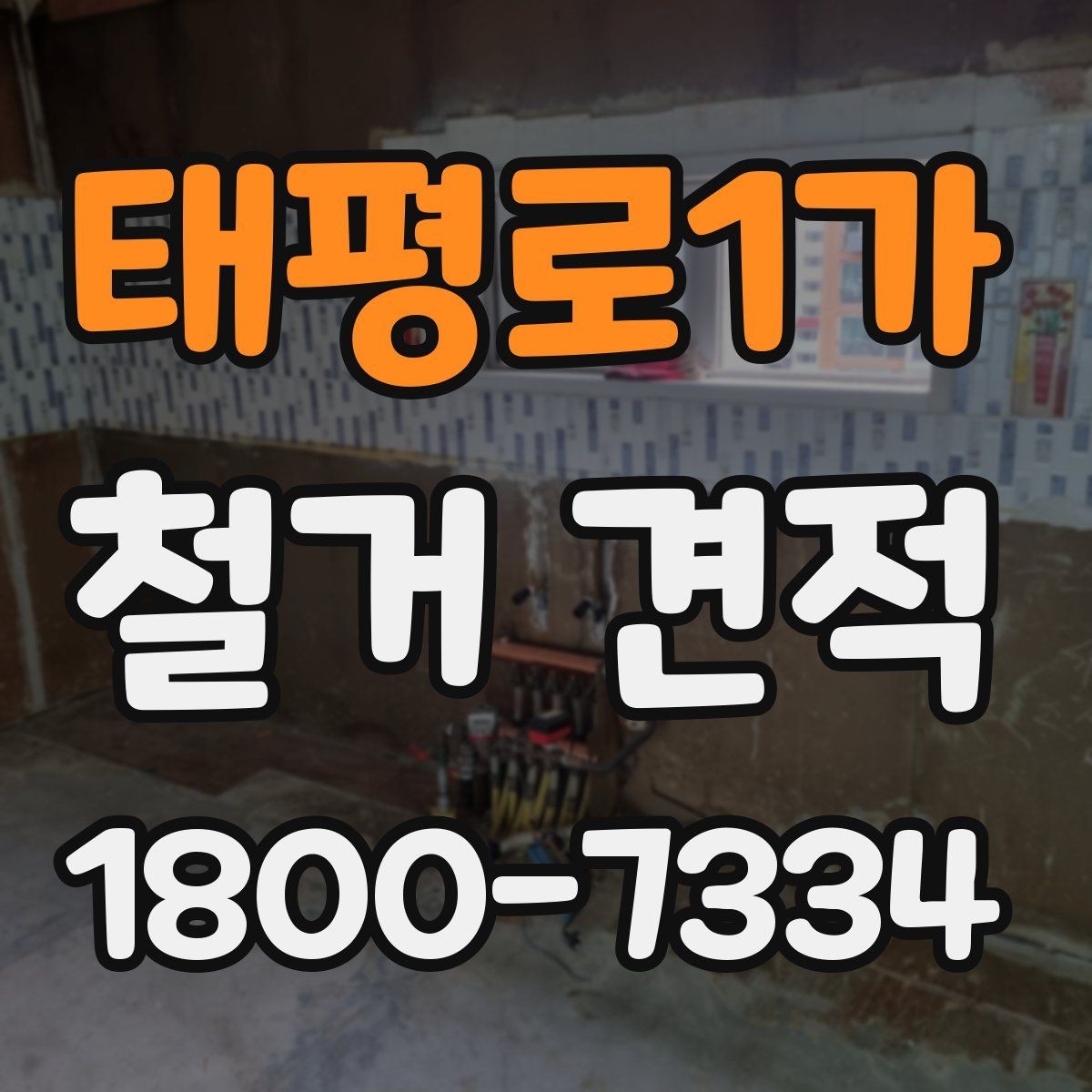 태평로1가 철거 견적 문의 시 설명해야 할 공간 정보