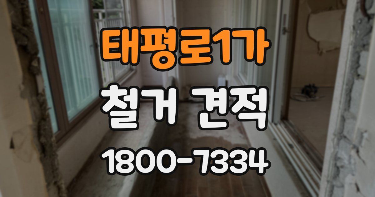 태평로1가 철거 견적