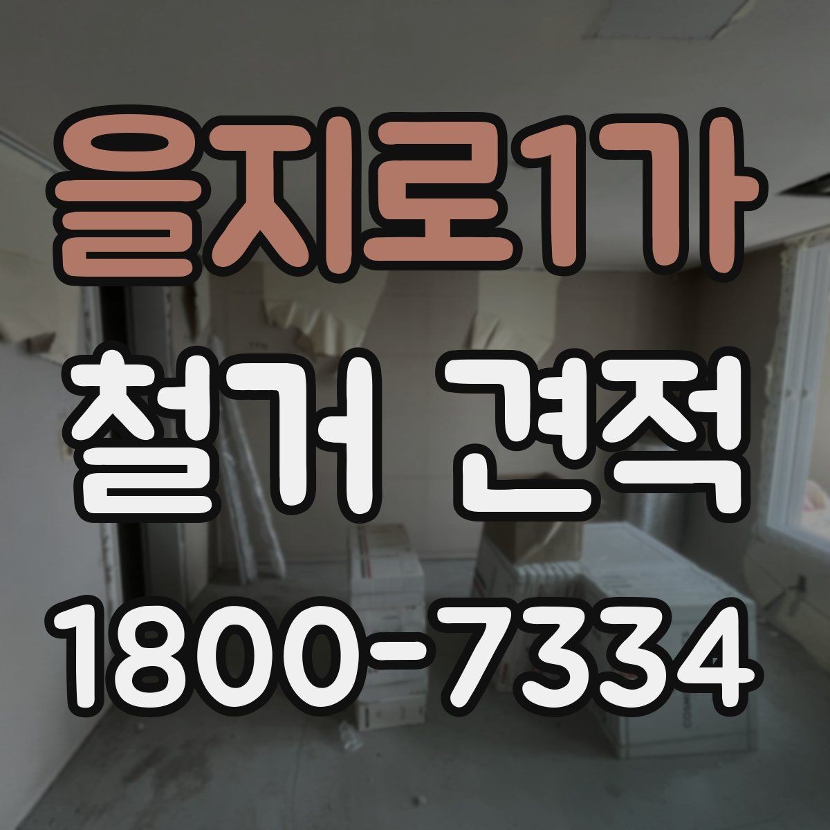 을지로1가 철거 견적 상담에서 자주 묻는 질문