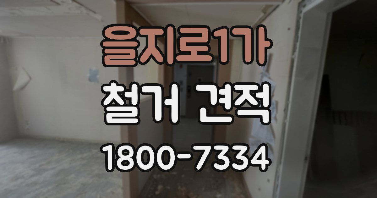 을지로1가 철거 견적
