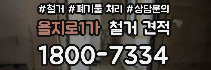 을지로1가 철거 견적