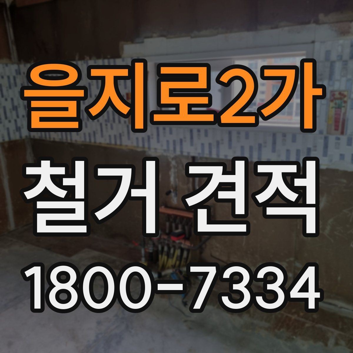 을지로2가 철거 견적 문의 시 현장 정보 전달 요령