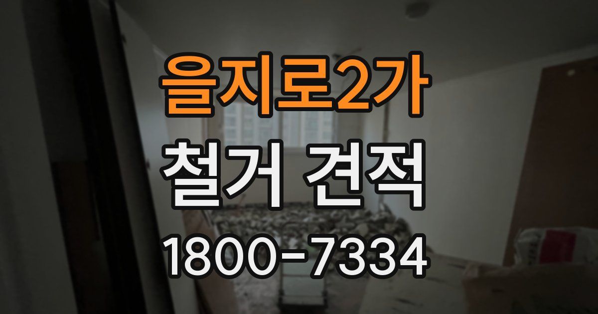 을지로2가 철거 견적
