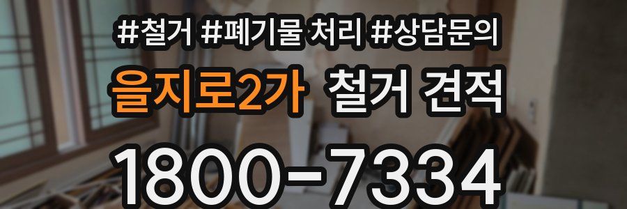 을지로2가 철거 견적