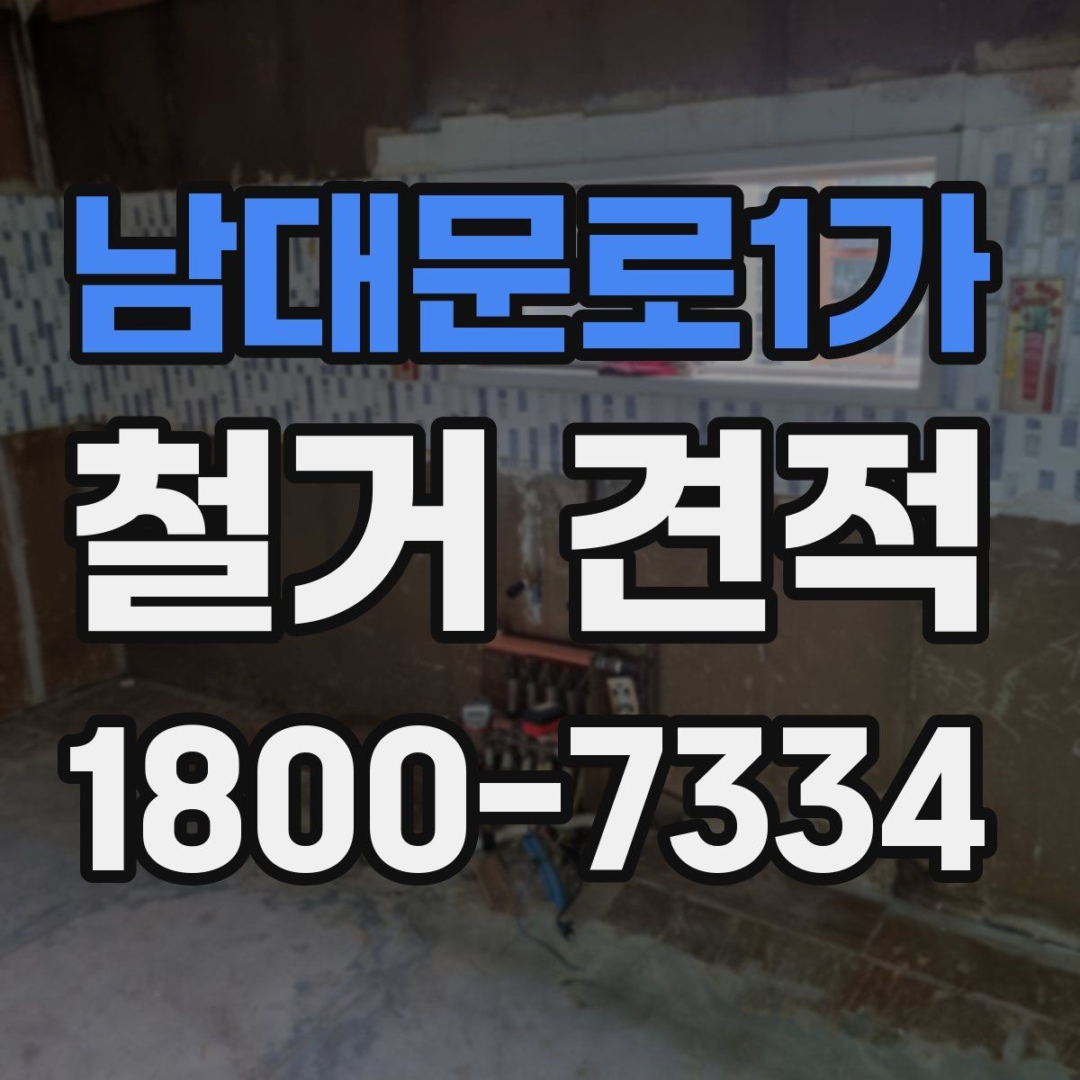 남대문로1가 철거 견적 상담 후 공사 시작까지의 과정