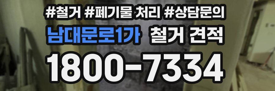 남대문로1가 철거 견적