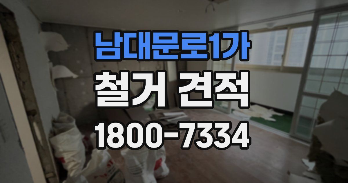 남대문로1가 철거 견적