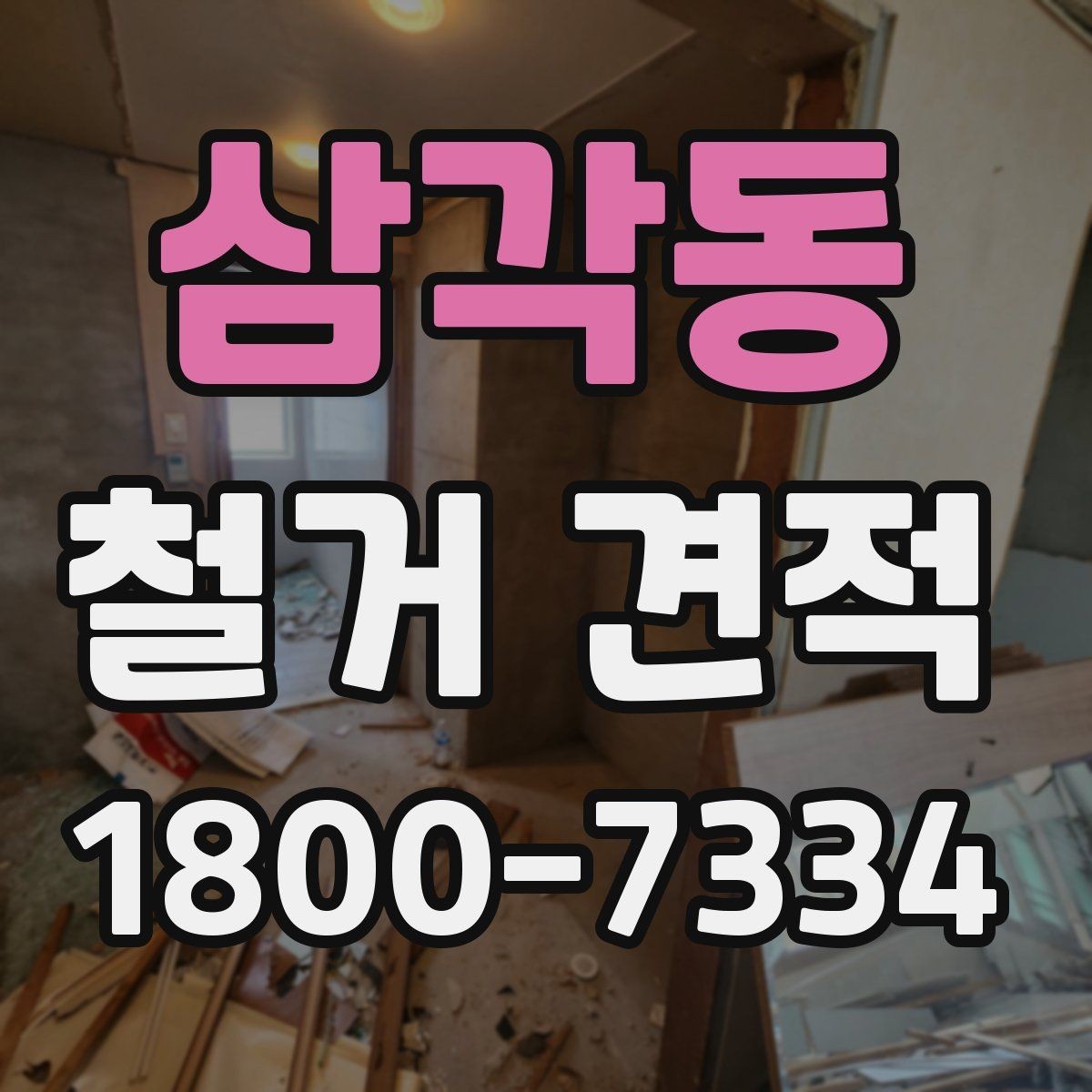 삼각동 철거 견적 비교 후 선택할 때 유의점
