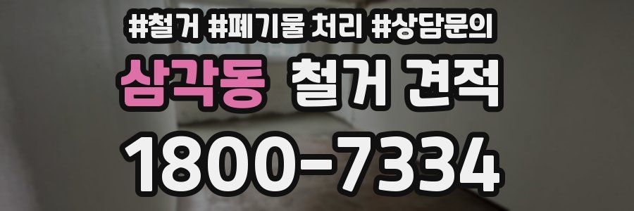삼각동 철거 견적