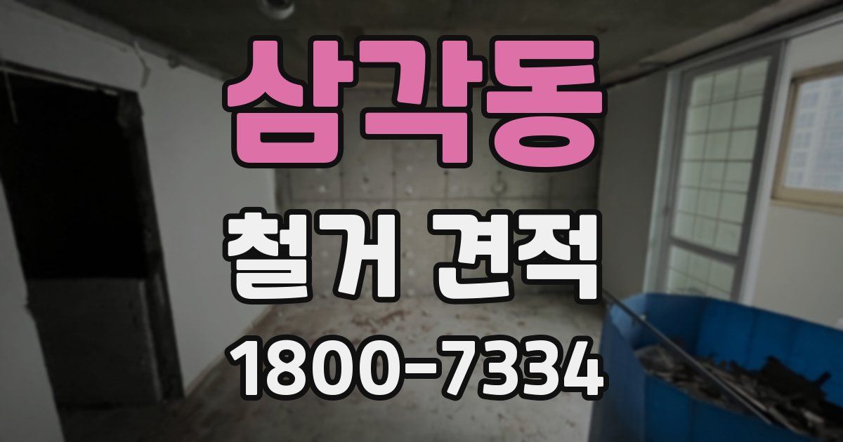 삼각동 철거 견적