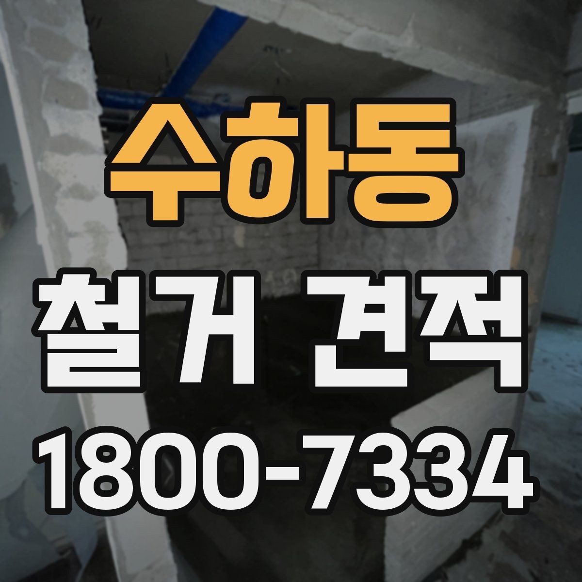 수하동 철거 견적 상담에서 꼭 물어봐야 할 내용