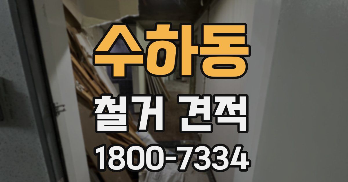 수하동 철거 견적