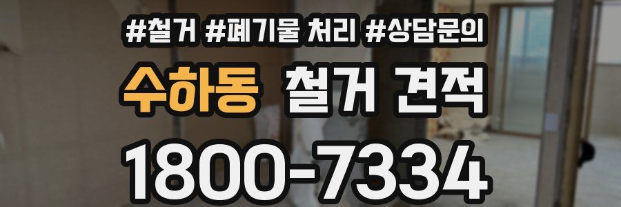 수하동 철거 견적