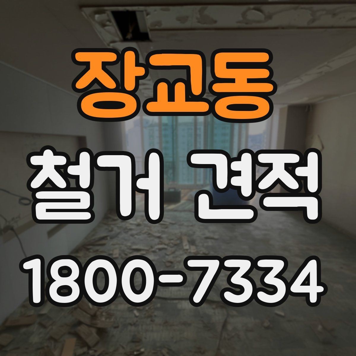장교동 철거 견적 상담을 원활하게 진행하는 방법