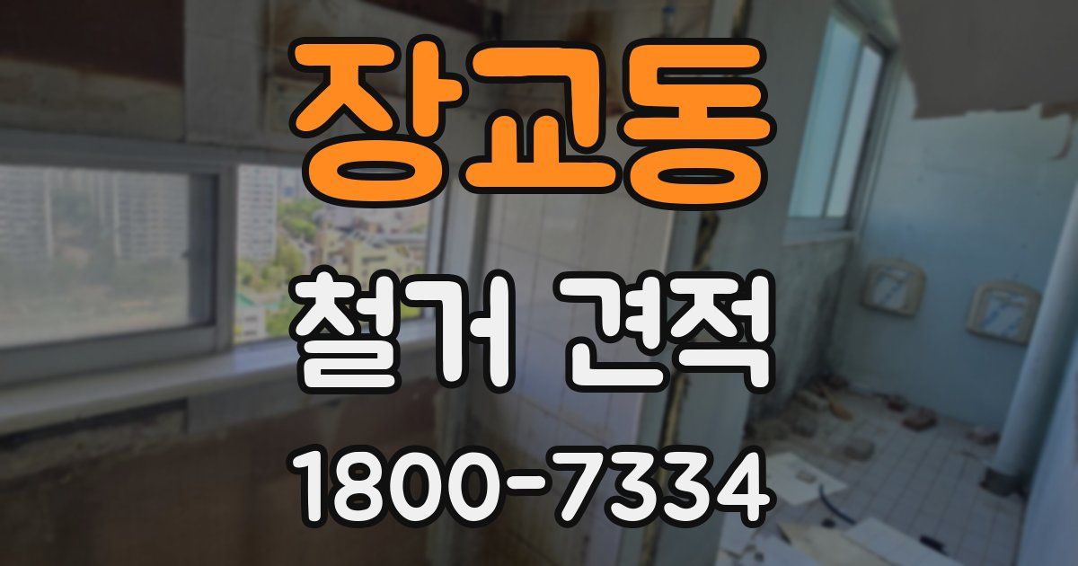 장교동 철거 견적