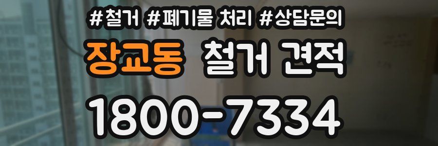 장교동 철거 견적