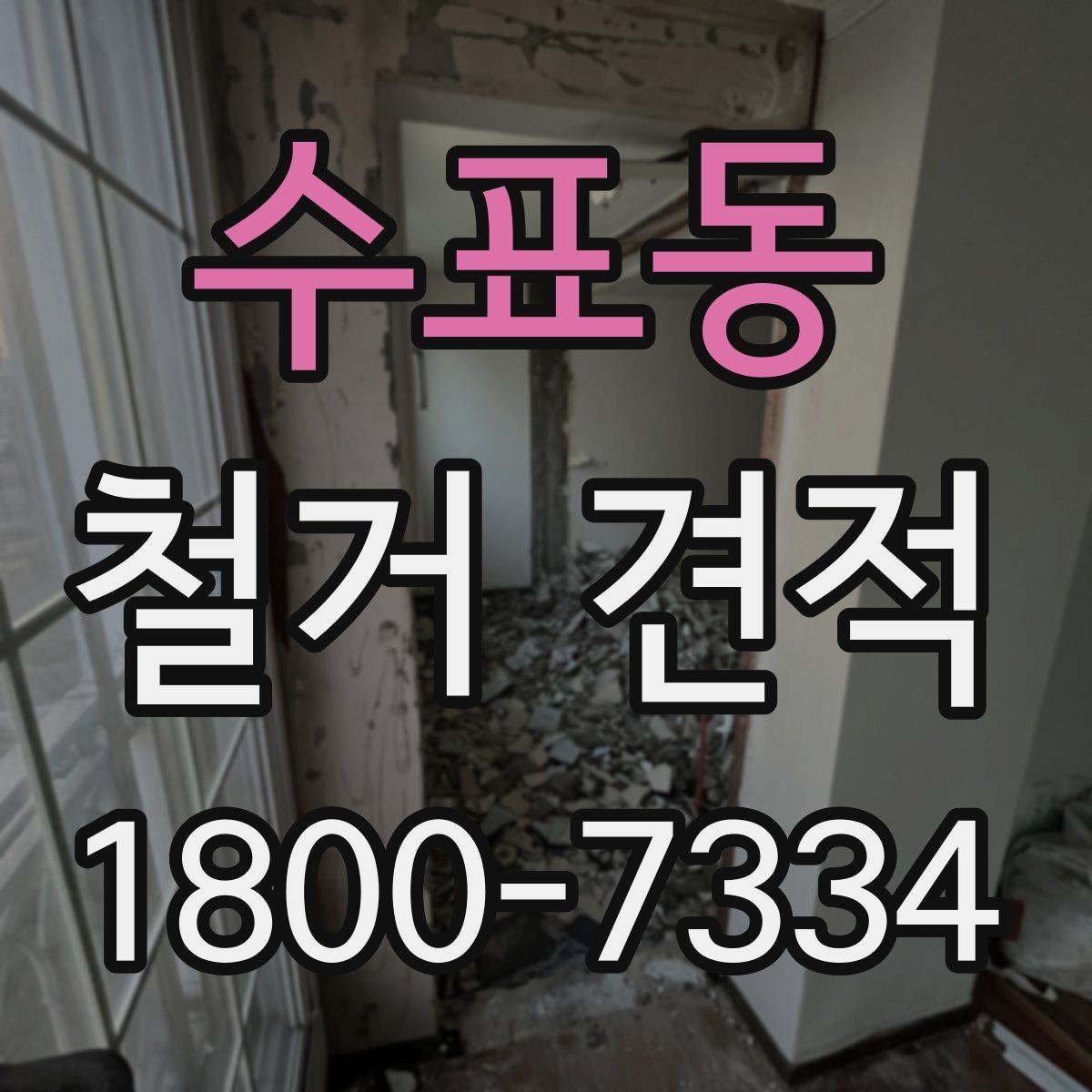 수표동 철거 견적 확인 시 계약서와 대조할 부분