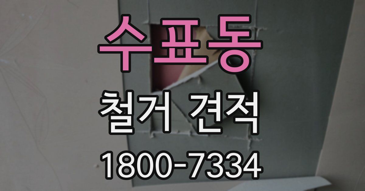 수표동 철거 견적