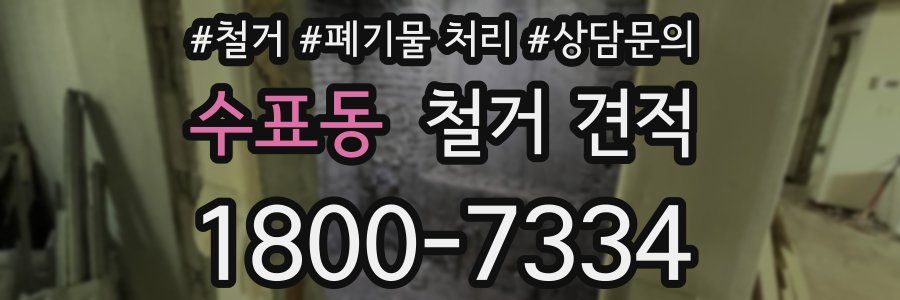수표동 철거 견적