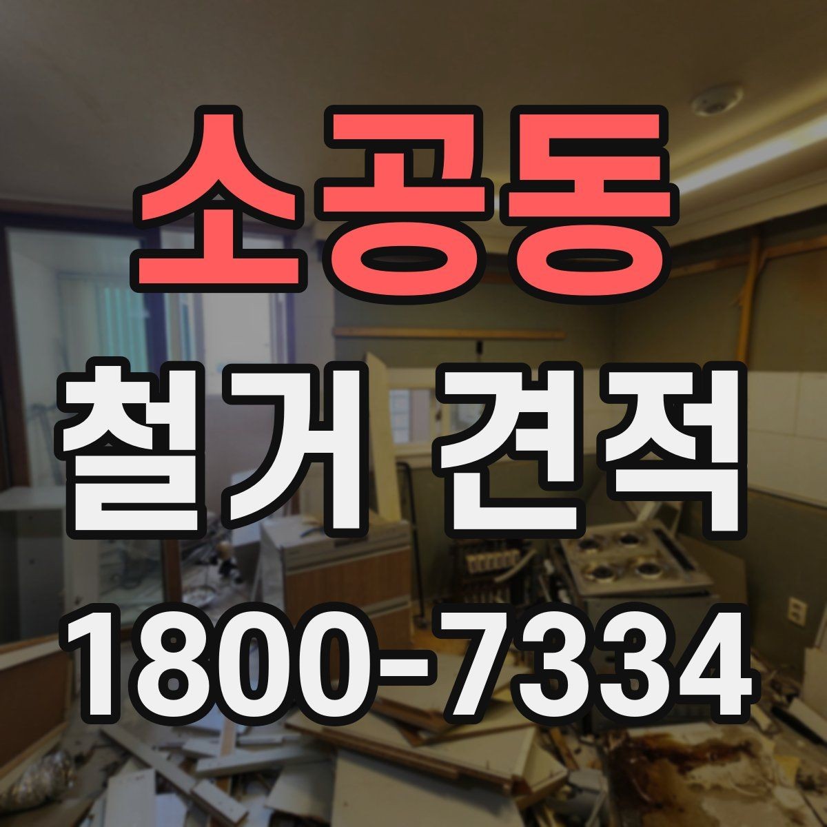 소공동 철거 견적 상담 전에 점검할 사항