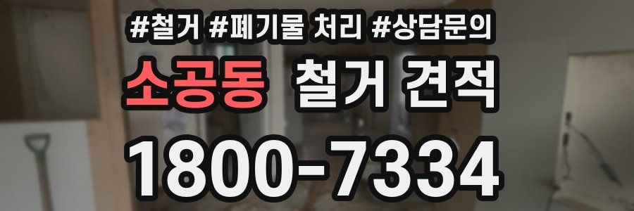 소공동 철거 견적