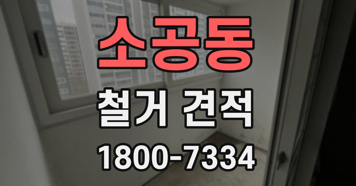 소공동 철거 견적