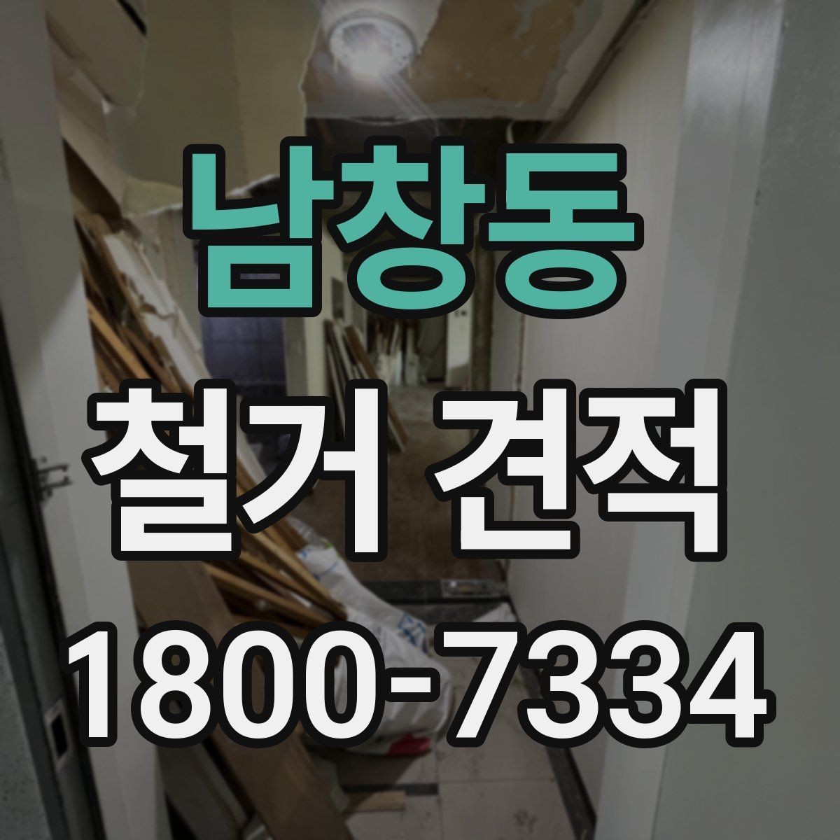 남창동 철거 견적 작성 전 점검해야 할 현장 상태