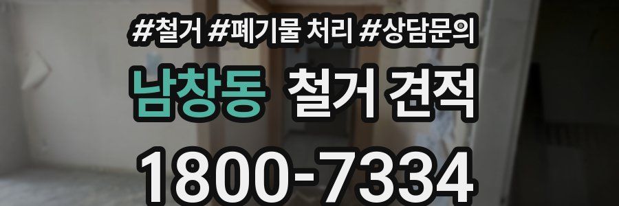 남창동 철거 견적