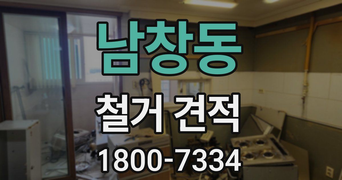 남창동 철거 견적