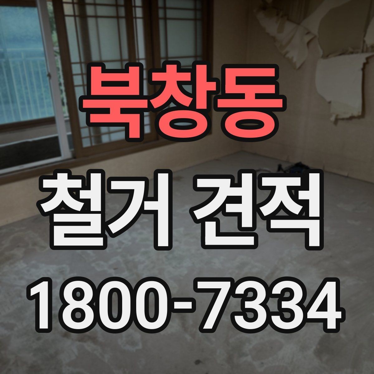 북창동 철거 견적 문의 전 사진과 도면 준비하기
