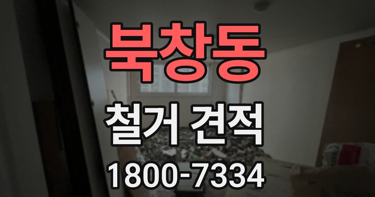 북창동 철거 견적