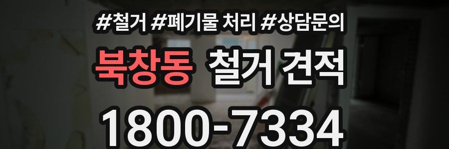 북창동 철거 견적