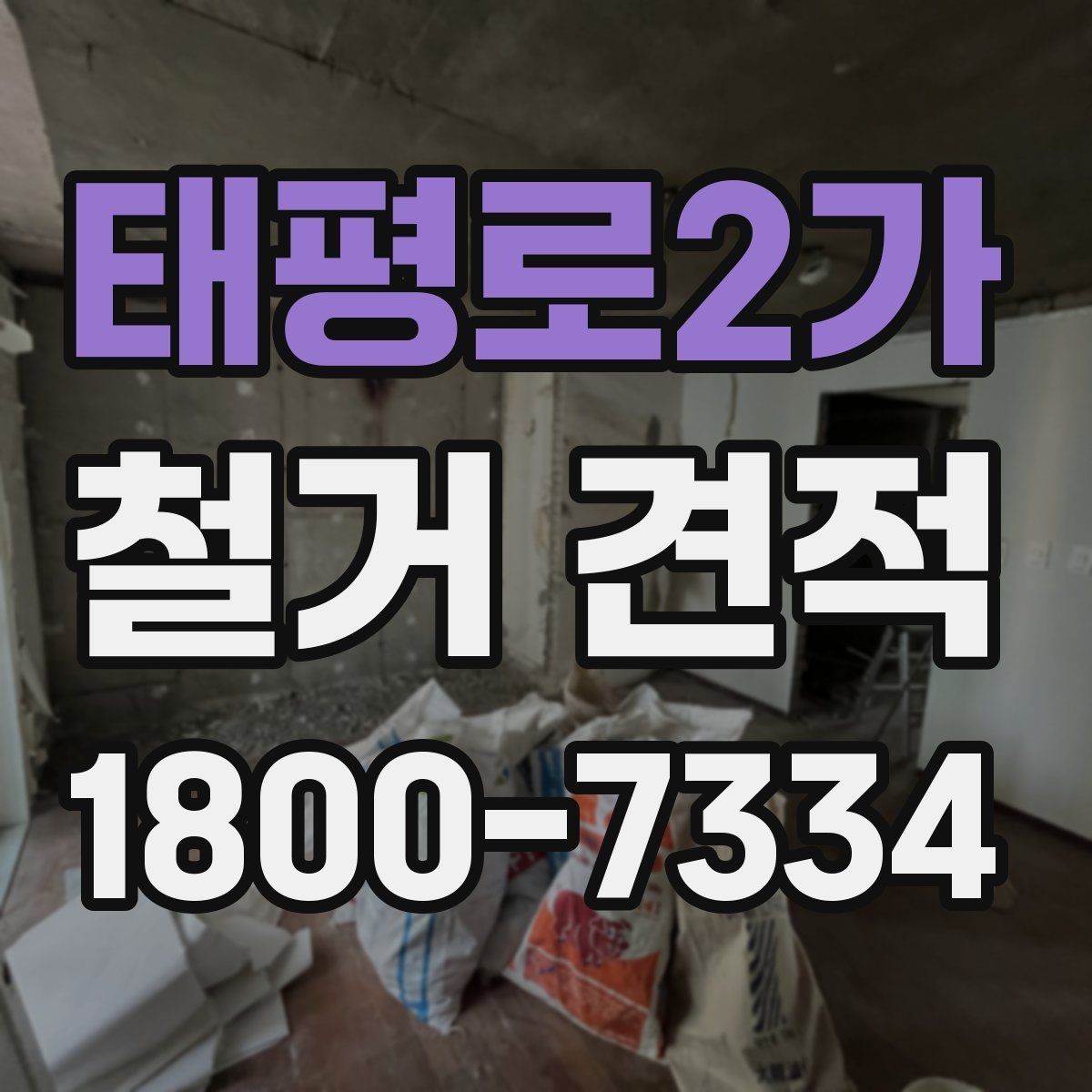 태평로2가 철거 견적 비교 시 현장 방문이 필요한 이유