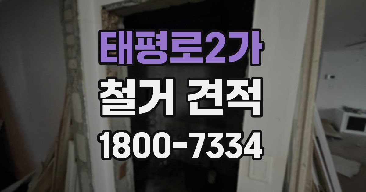 태평로2가 철거 견적
