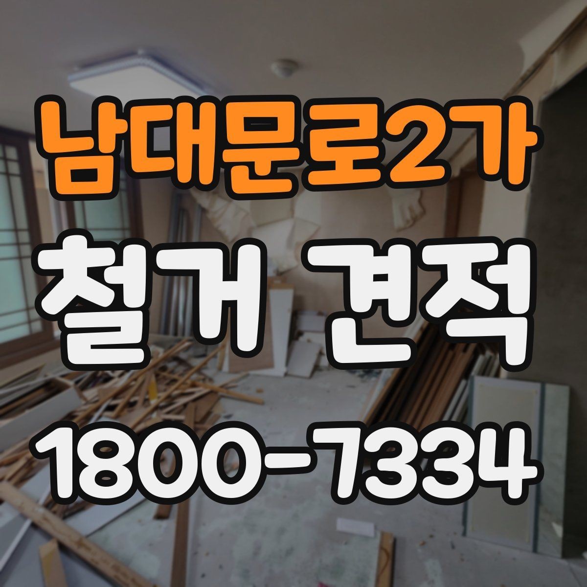 남대문로2가 철거 견적 비교할 때 놓치기 쉬운 점