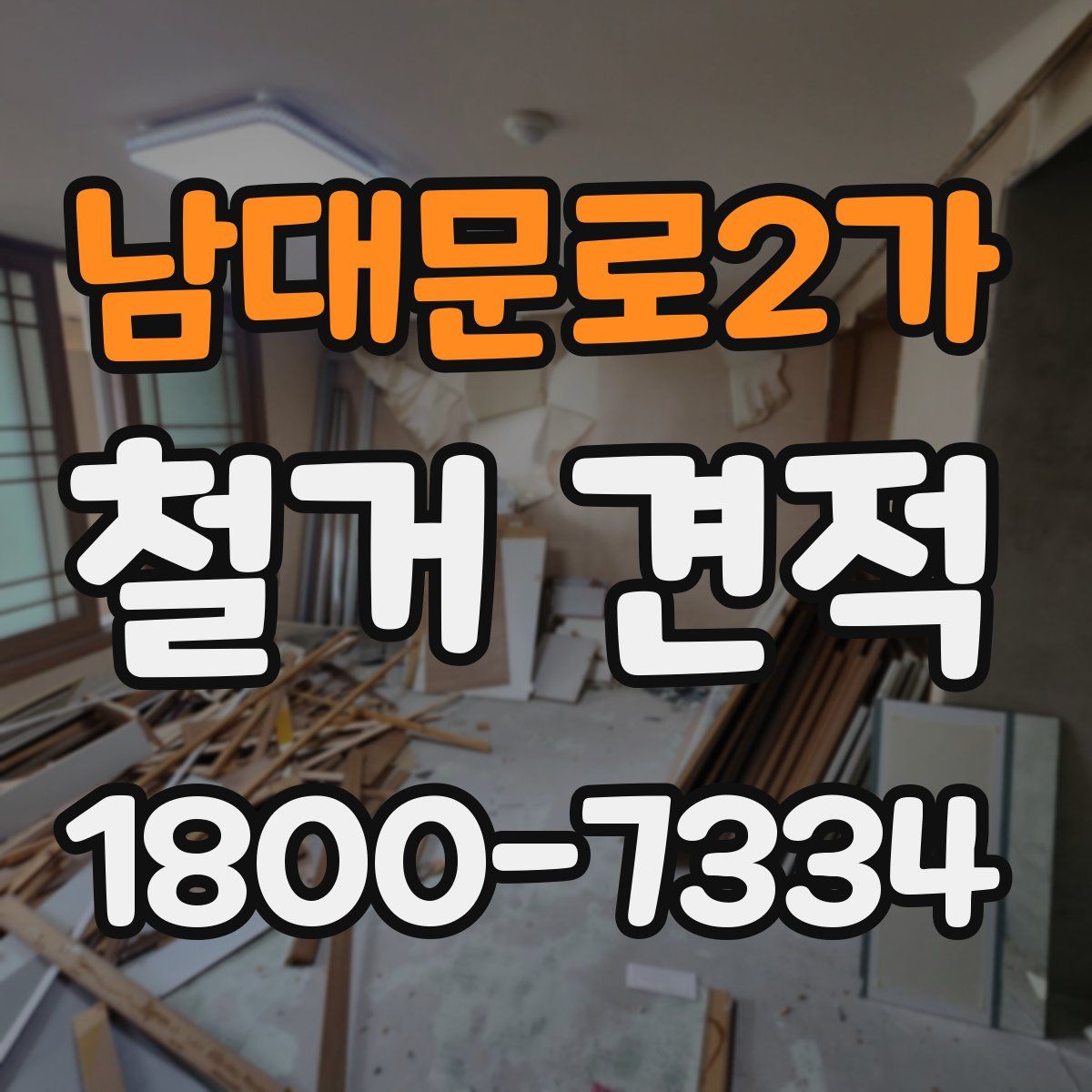 남대문로2가 철거 견적